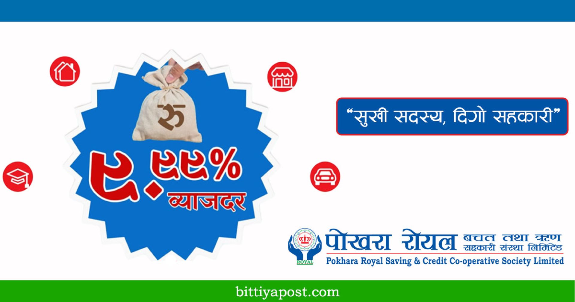 पोखरा रोयलको मिशन १०० : ९.९९% ब्याजदरमै १ करोडसम्म लगानी, कर्जा अवधि १० वर्षसम्म